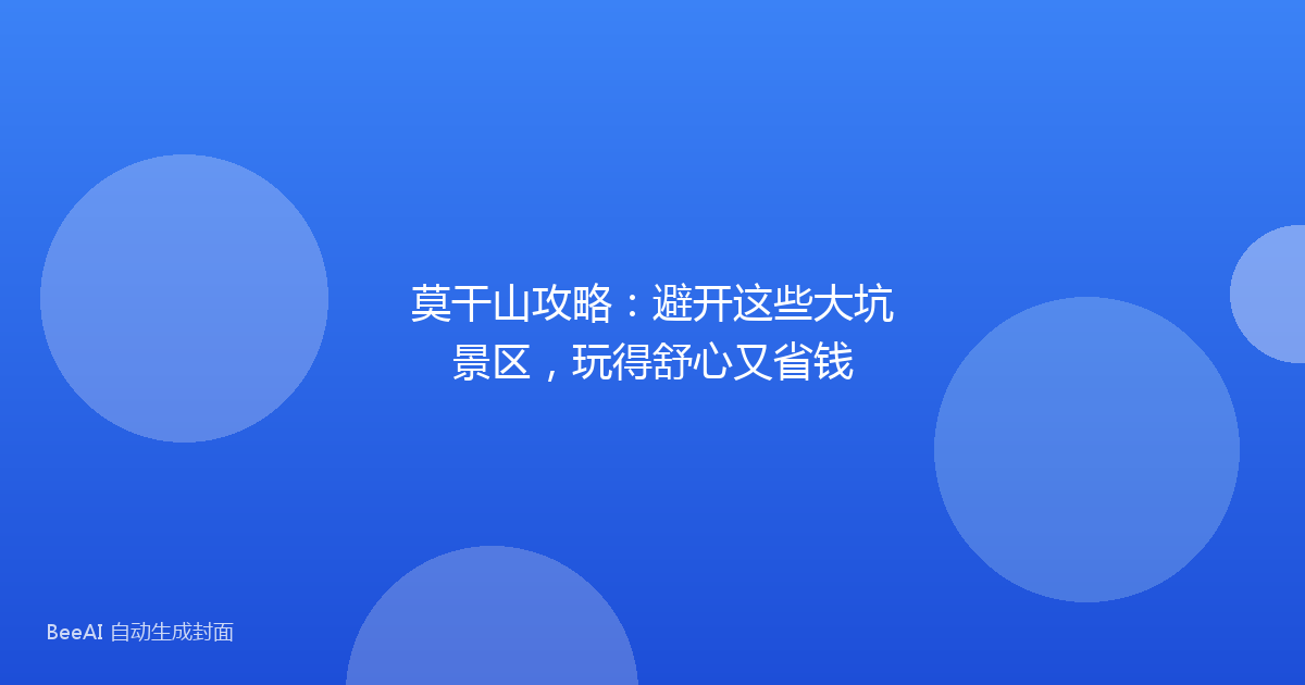 莫干山攻略：避开这些大坑景区，玩得舒心又省钱