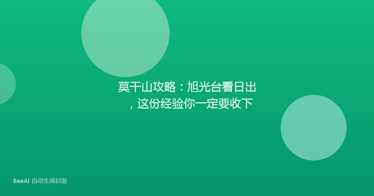 莫干山攻略:旭光台看日出,这份经验你一定要收下