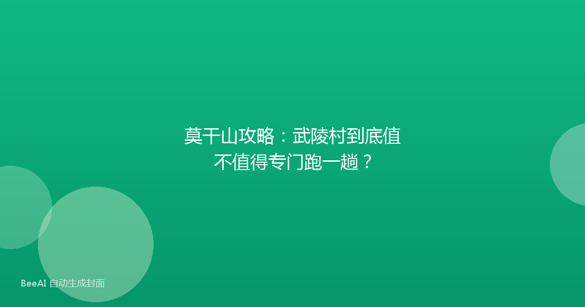 莫干山攻略：武陵村到底值不值得专门跑一趟？