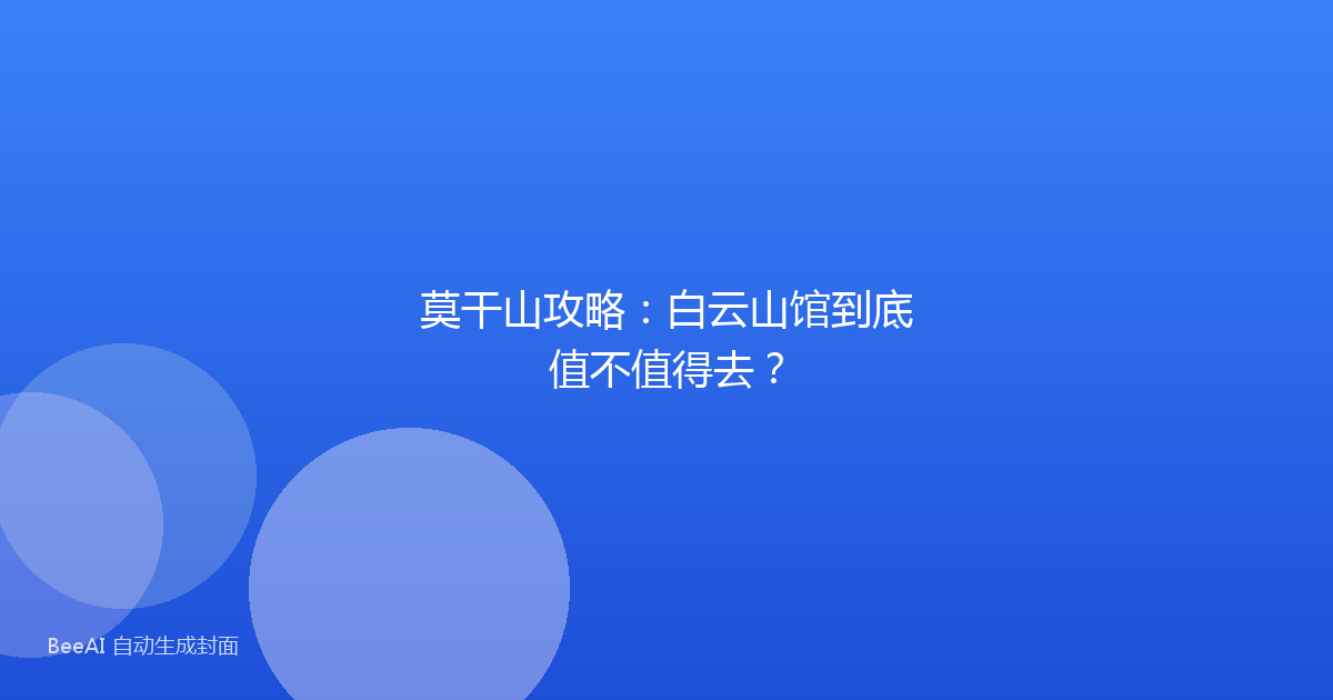 莫干山攻略：白云山馆到底值不值得去？