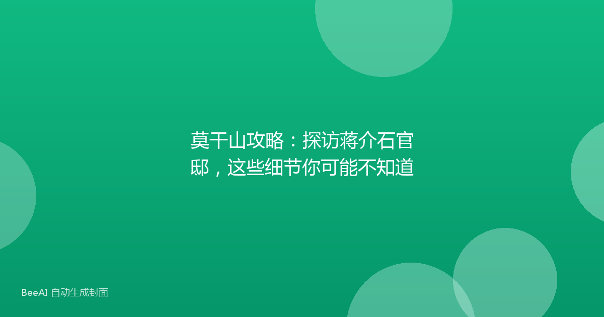 莫干山攻略：探访蒋介石官邸，这些细节你可能不知道