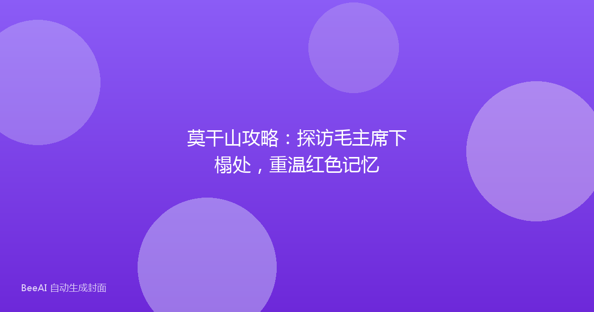 莫干山攻略：探访毛主席下榻处，重温红色记忆