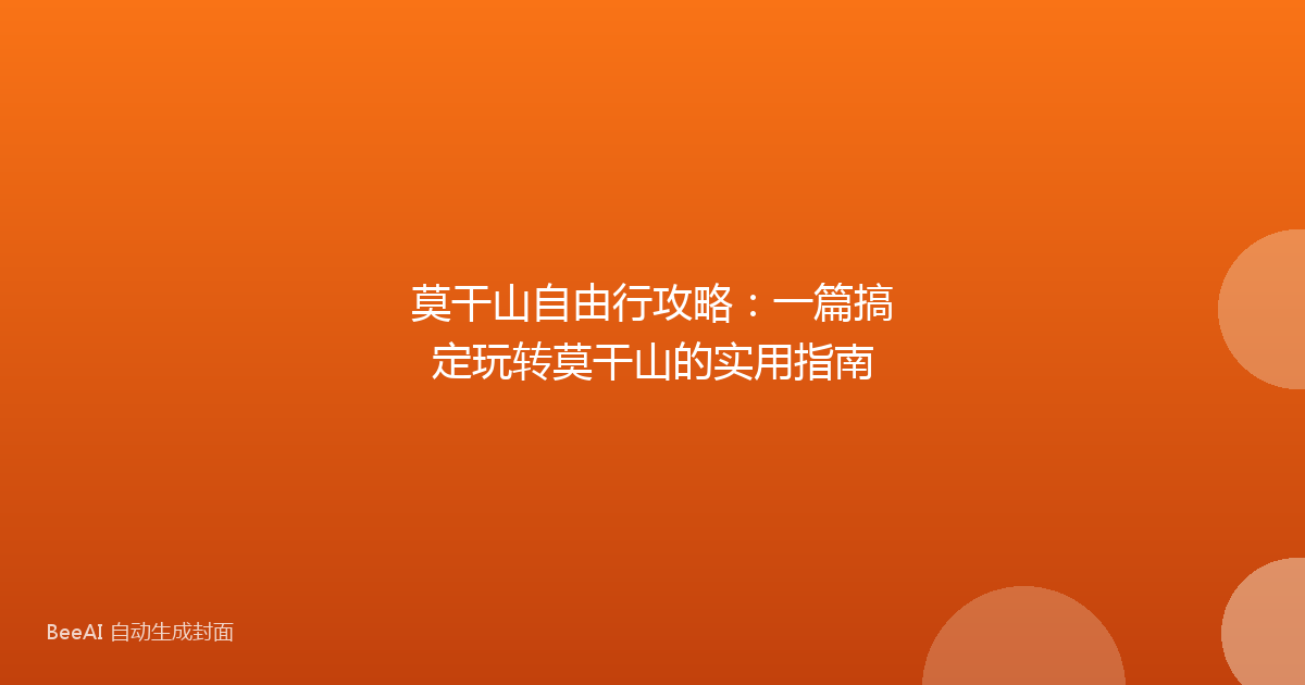 莫干山自由行攻略：一篇搞定玩转莫干山的实用指南