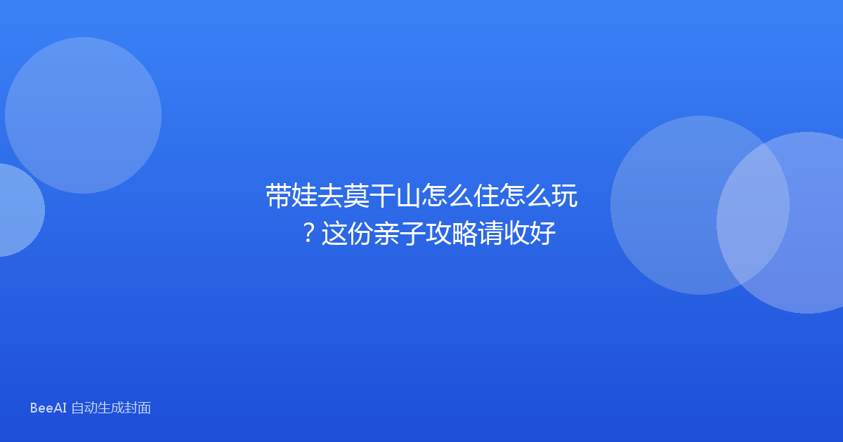 带娃去莫干山怎么住怎么玩？这份亲子攻略请收好