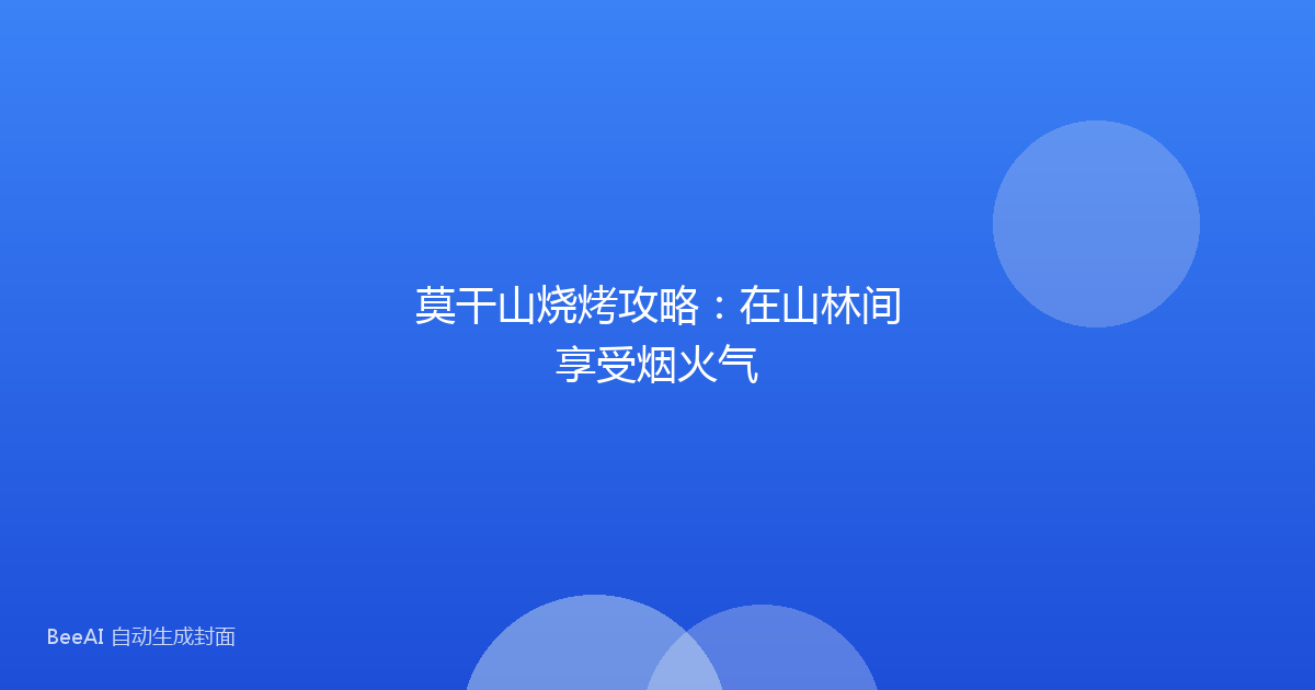 莫干山烧烤攻略：在山林间享受烟火气