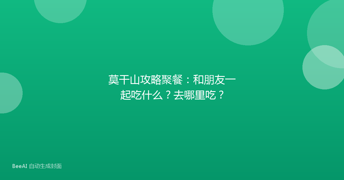 莫干山攻略聚餐：和朋友一起吃什么？去哪里吃？