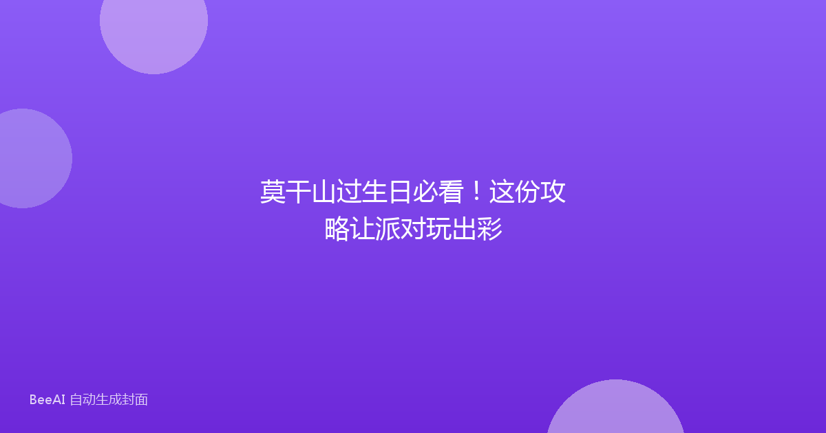 莫干山过生日必看!这份攻略让派对玩出彩