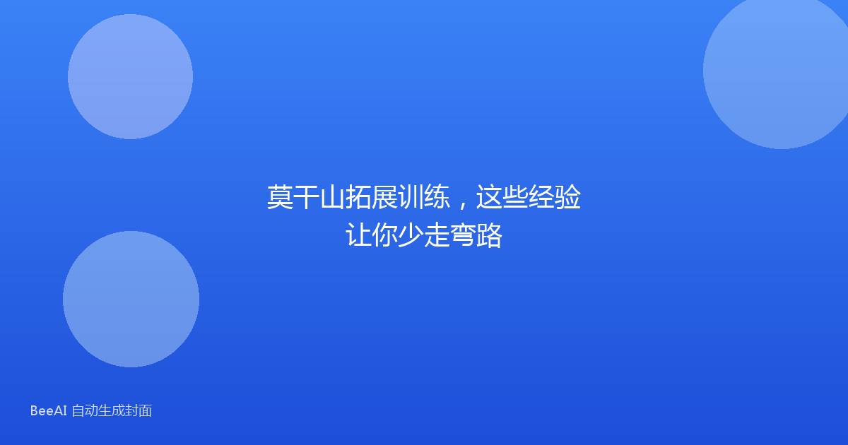 莫干山拓展训练，这些经验让你少走弯路