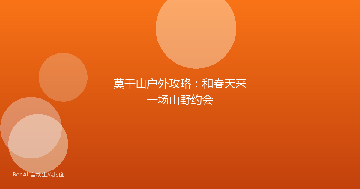莫干山户外攻略:和春天来一场山野约会