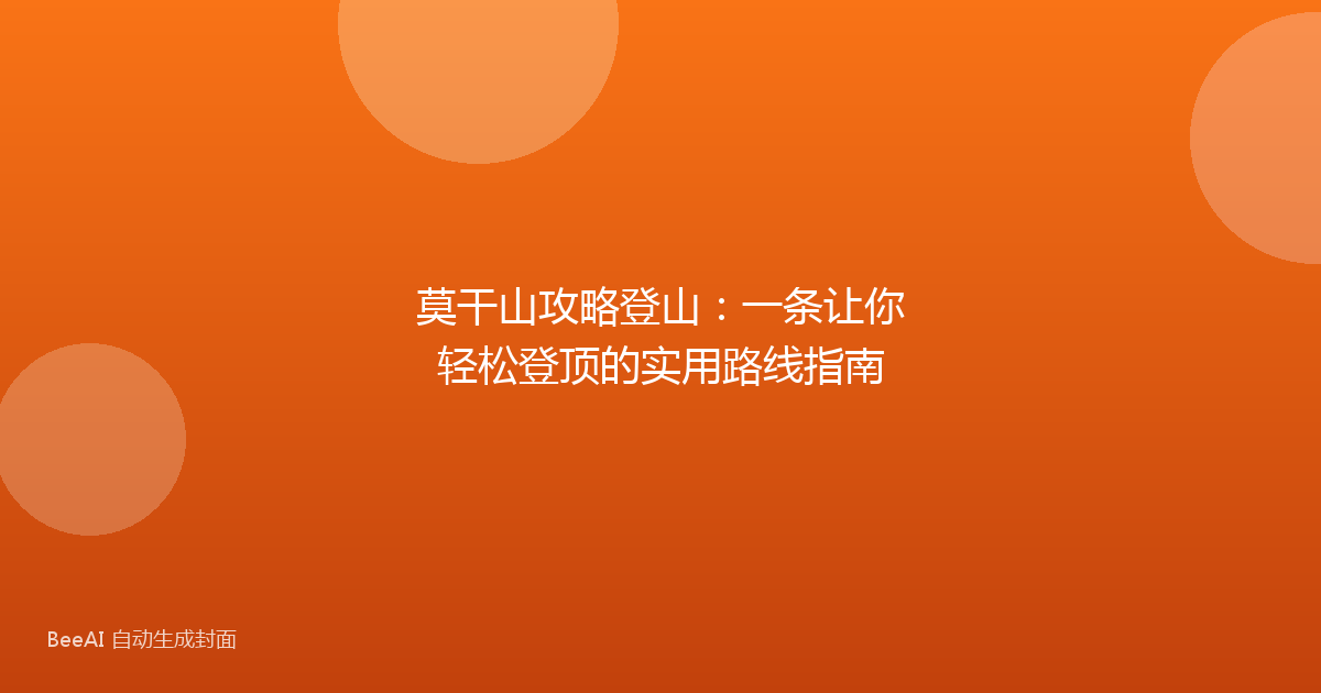 莫干山攻略登山：一条让你轻松登顶的实用路线指南
