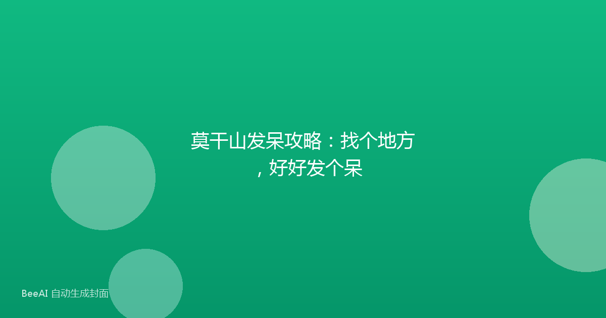 莫干山发呆攻略：找个地方，好好发个呆