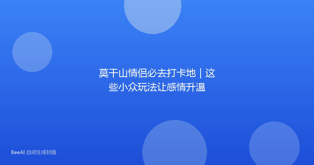 莫干山情侣必去打卡地｜这些小众玩法让感情升温