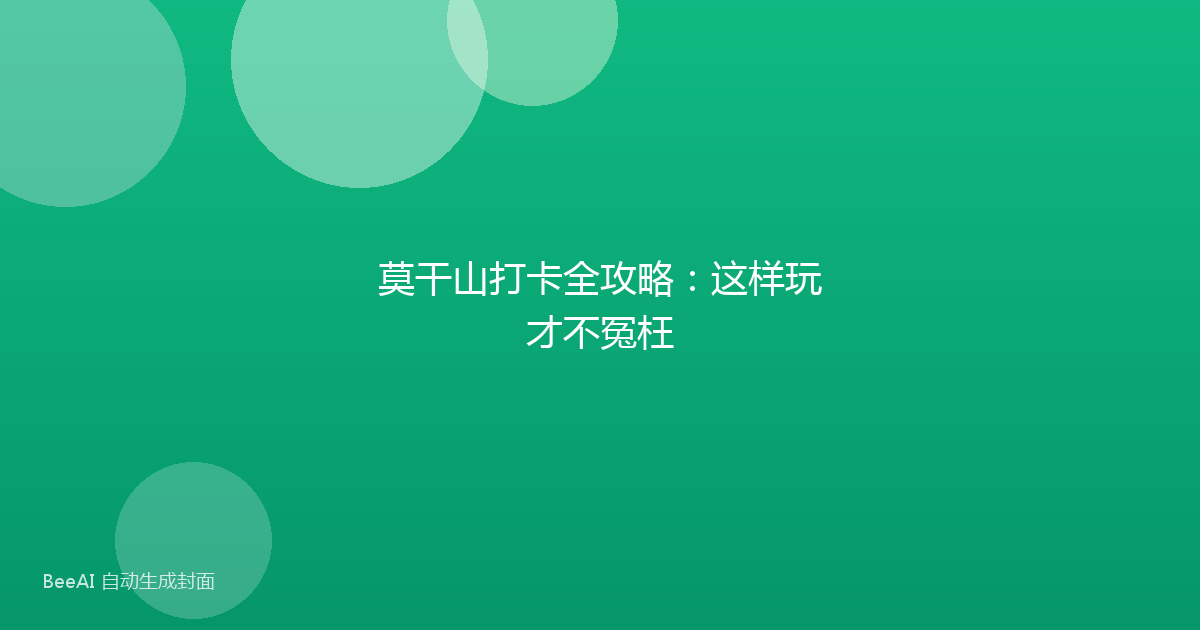 莫干山打卡全攻略：这样玩才不冤枉