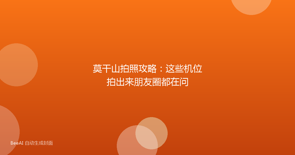 莫干山拍照攻略：这些机位拍出来朋友圈都在问