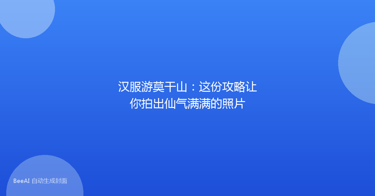汉服游莫干山：这份攻略让你拍出仙气满满的照片