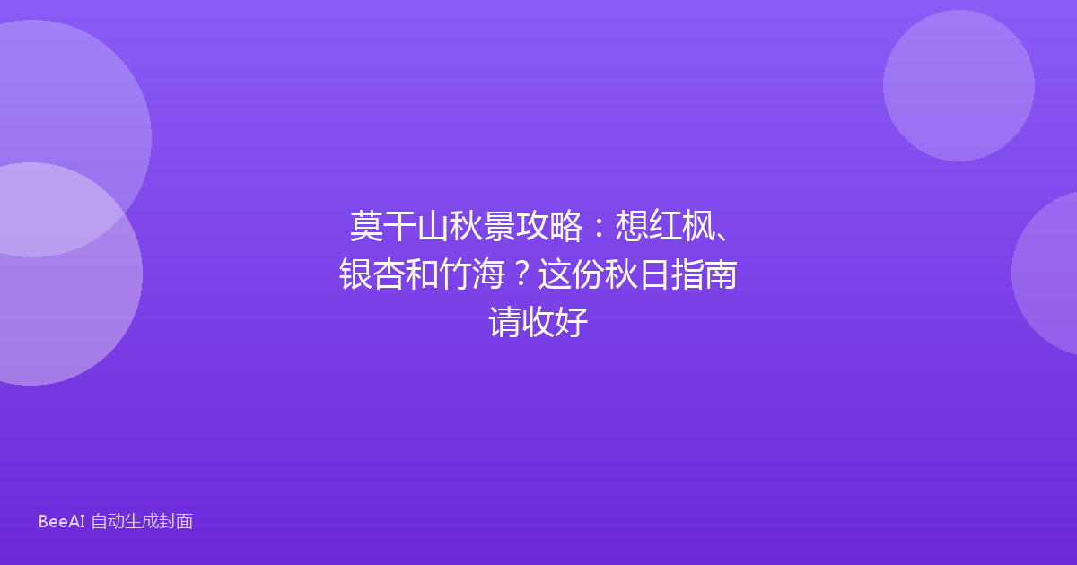 莫干山秋景攻略：想红枫、银杏和竹海？这份秋日指南请收好
