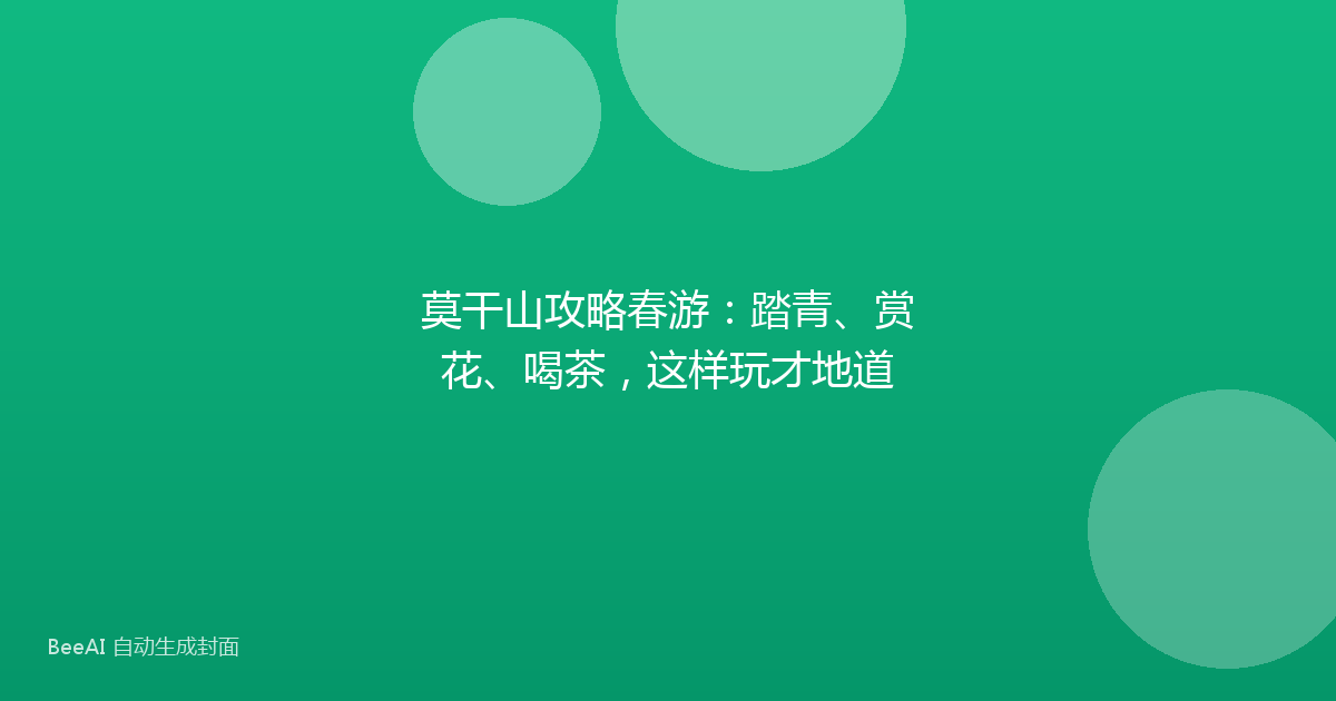 莫干山攻略春游：踏青、赏花、喝茶，这样玩才地道