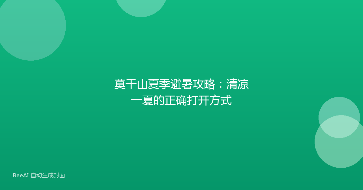 莫干山夏季避暑攻略：清凉一夏的正确打开方式
