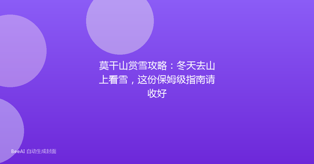 莫干山赏雪攻略：冬天去山上看雪，这份保姆级指南请收好