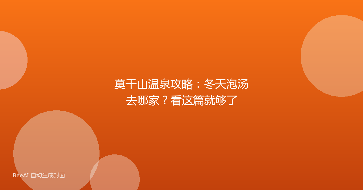 莫干山温泉攻略：冬天泡汤去哪家？看这篇就够了