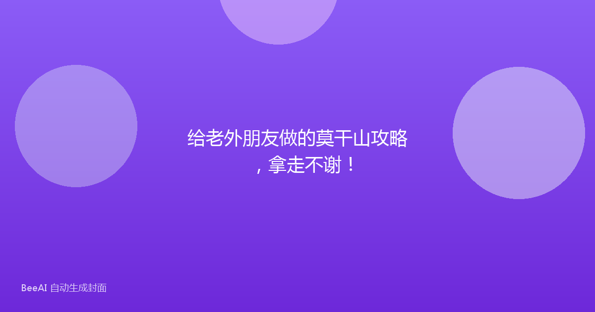给老外朋友做的莫干山攻略，拿走不谢！