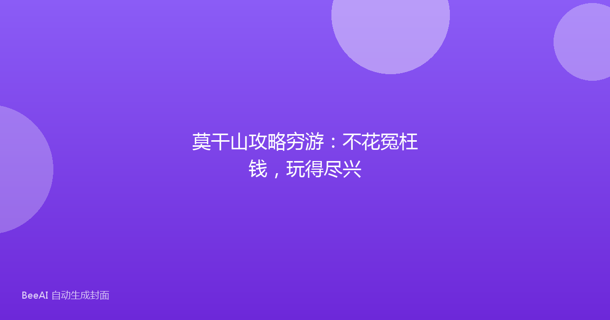 莫干山攻略穷游：不花冤枉钱，玩得尽兴