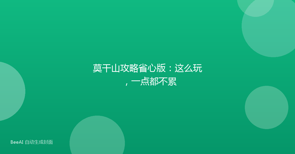 莫干山攻略省心版：这么玩，一点都不累