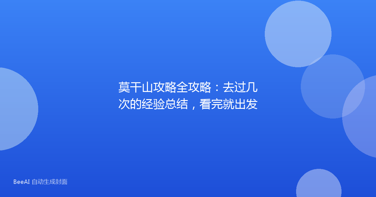 莫干山攻略全攻略：去过几次的经验总结，看完就出发