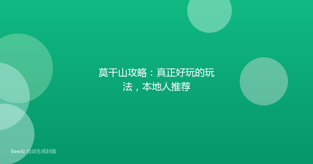 莫干山攻略：真正好玩的玩法，本地人推荐