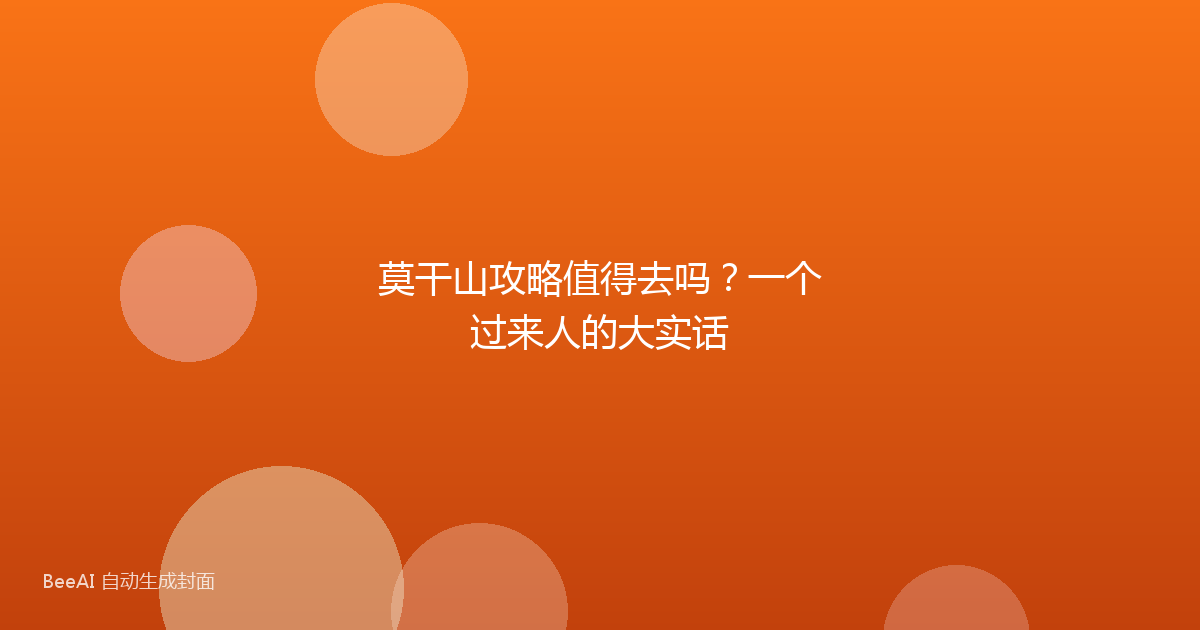 莫干山攻略值得去吗？一个过来人的大实话