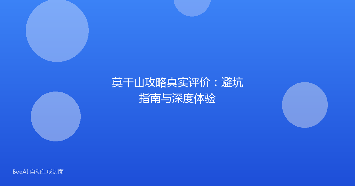 莫干山攻略真实评价：避坑指南与深度体验