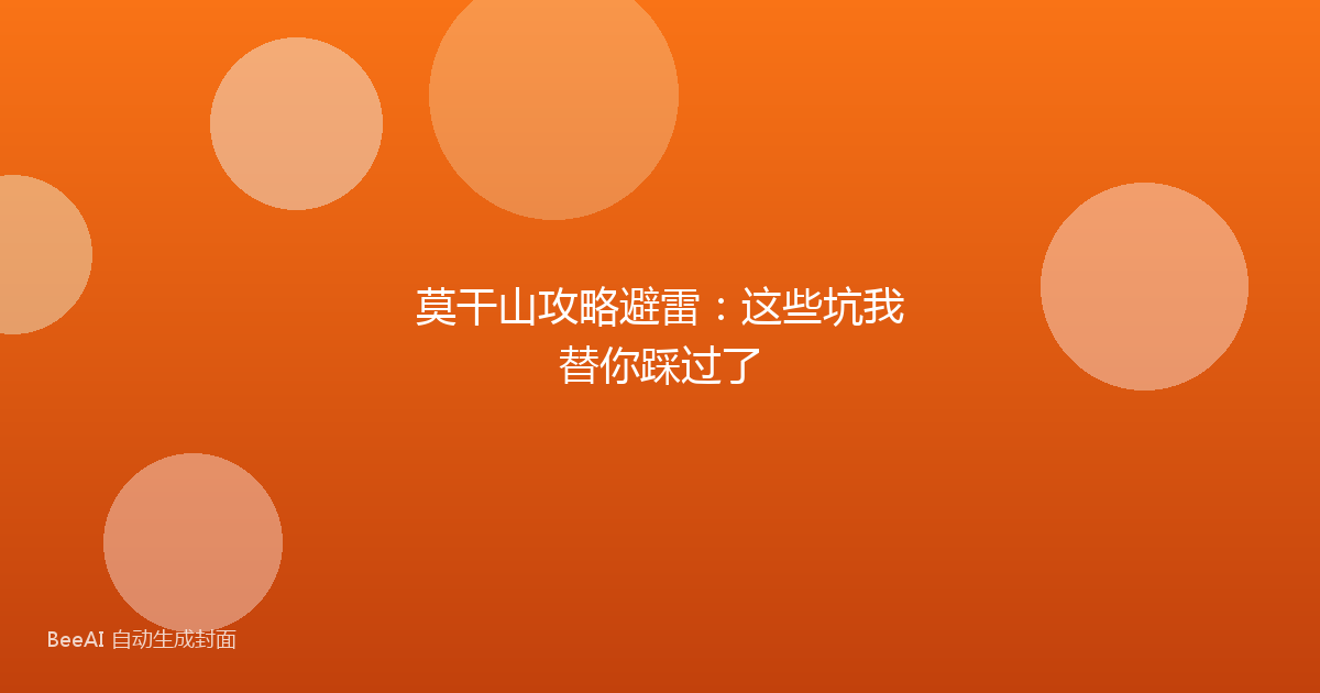 莫干山攻略避雷：这些坑我替你踩过了