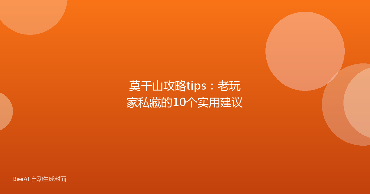 莫干山攻略tips：老玩家私藏的10个实用建议