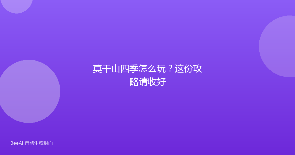 莫干山四季怎么玩？这份攻略请收好