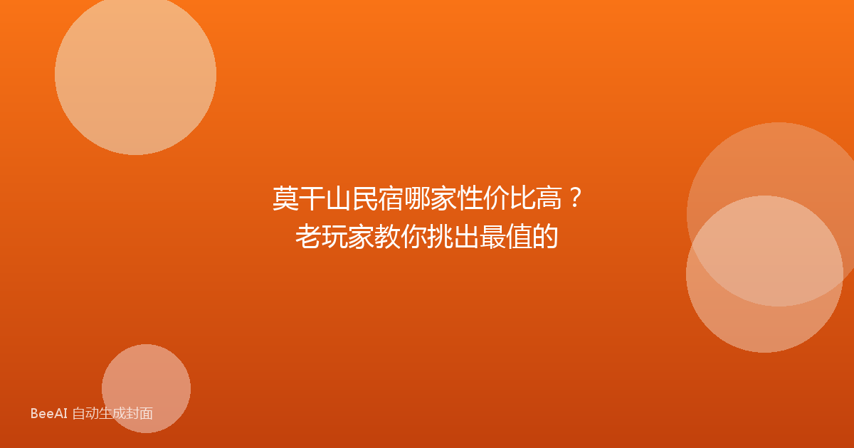 莫干山民宿哪家性价比高？老玩家教你挑出最值的