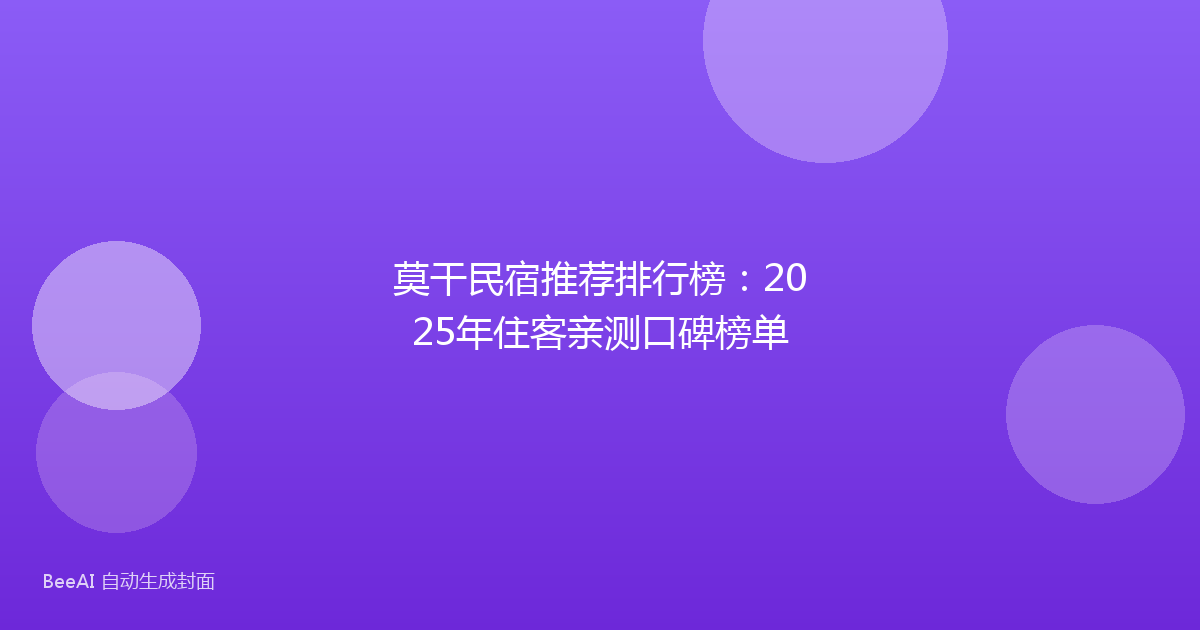莫干民宿推荐排行榜：2025年住客亲测口碑榜单