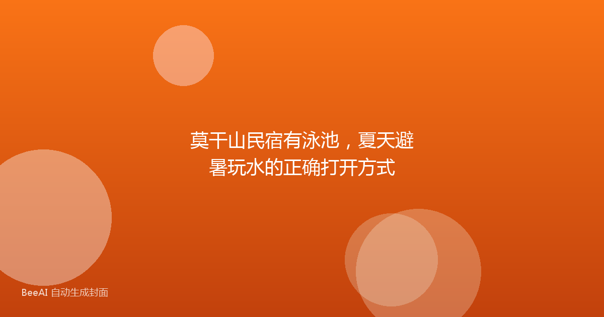 莫干山民宿有泳池，夏天避暑玩水的正确打开方式