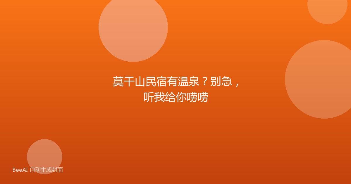 莫干山民宿有温泉？别急，听我给你唠唠