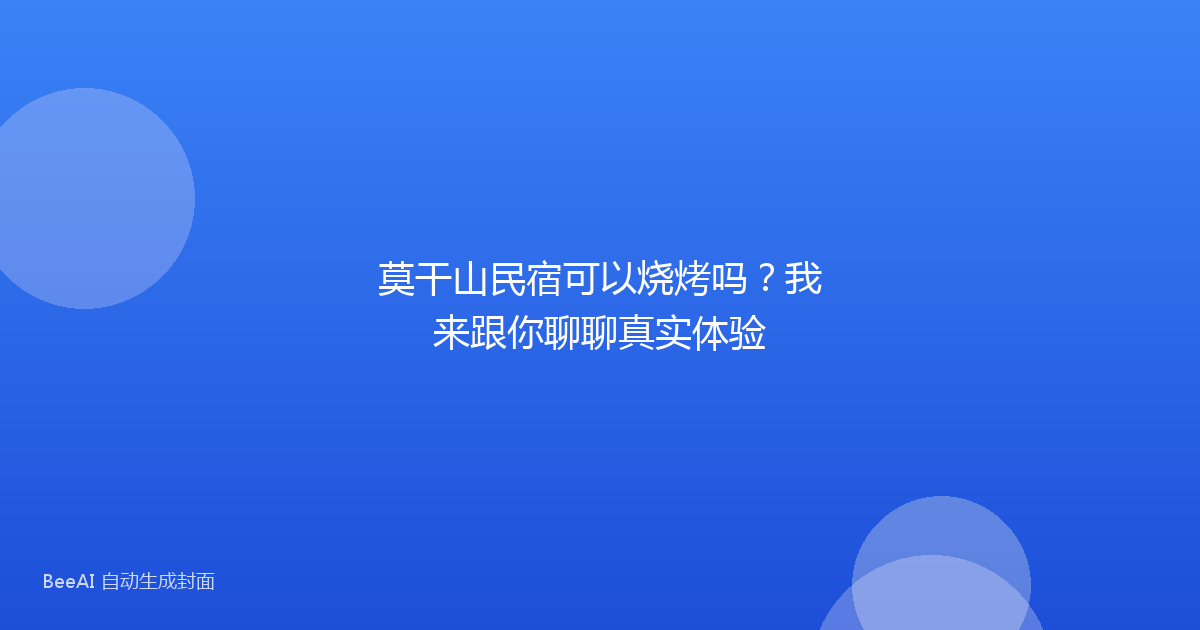莫干山民宿可以烧烤吗？我来跟你聊聊真实体验