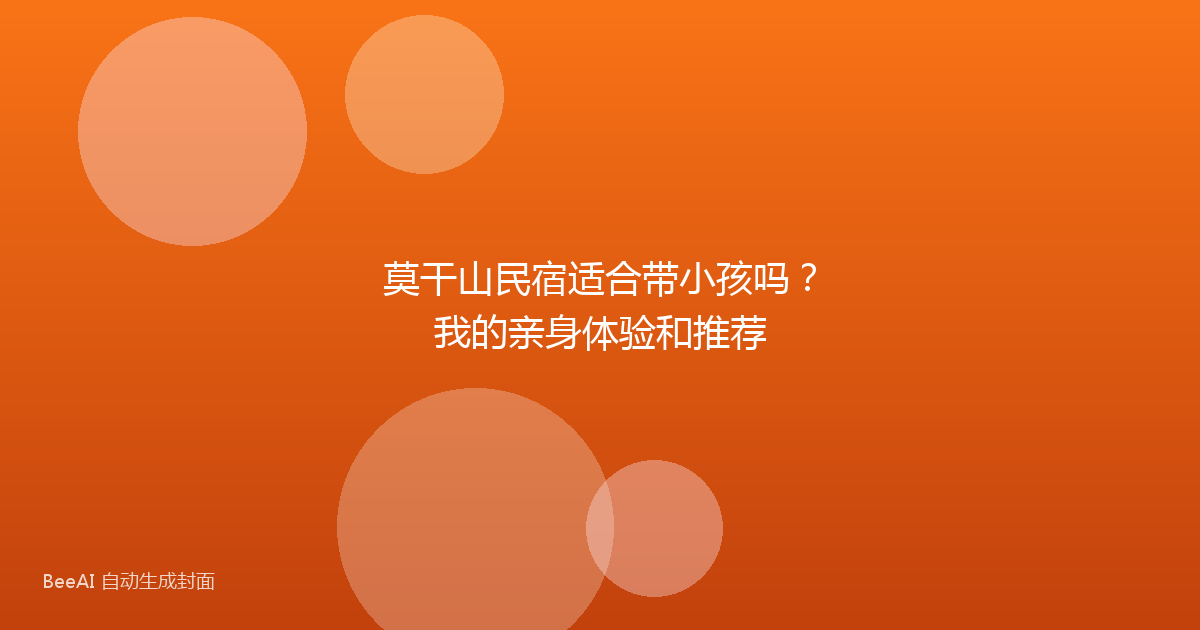 莫干山民宿适合带小孩吗?我的亲身体验和推荐