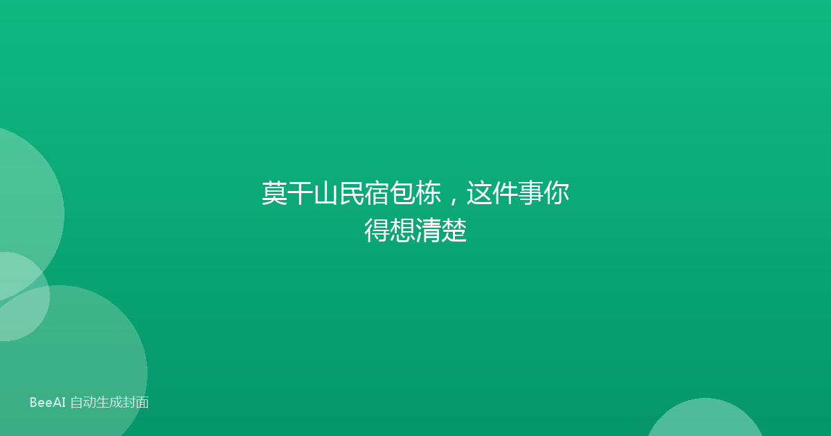 莫干山民宿包栋,这件事你得想清楚