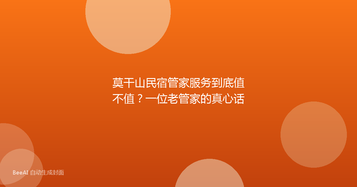 莫干山民宿管家服务到底值不值?一位老管家的真心话