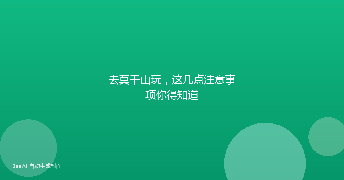 去莫干山玩,这几点注意事项你得知道