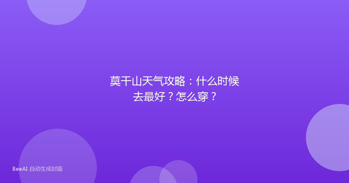 莫干山天气攻略：什么时候去最好？怎么穿？
