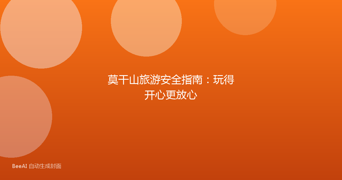 莫干山旅游安全指南:玩得开心更放心