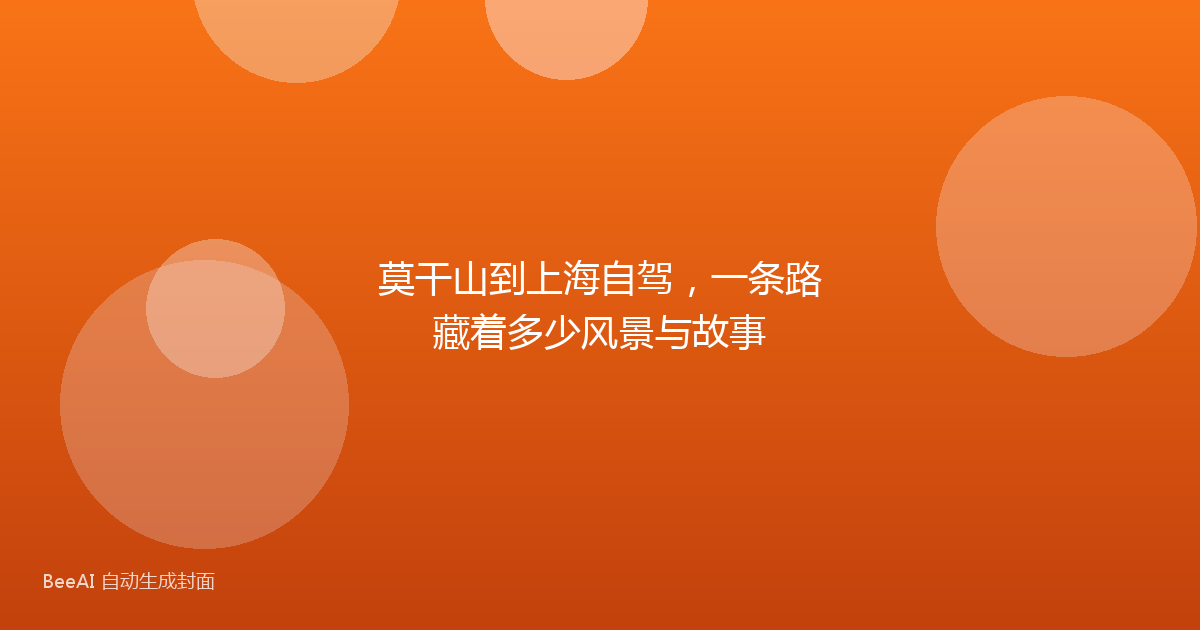 莫干山到上海自驾,一条路藏着多少风景与故事