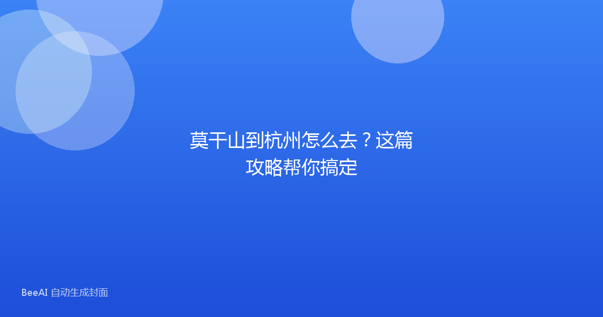 莫干山到杭州怎么去？这篇攻略帮你搞定