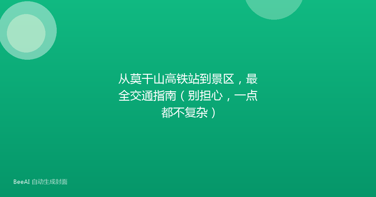 从莫干山高铁站到景区，最全交通指南（别担心，一点都不复杂）