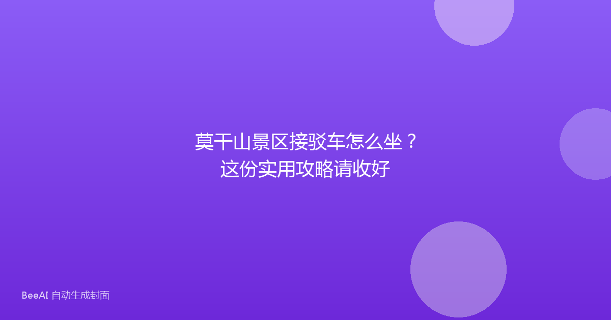 莫干山景区接驳车怎么坐？这份实用攻略请收好