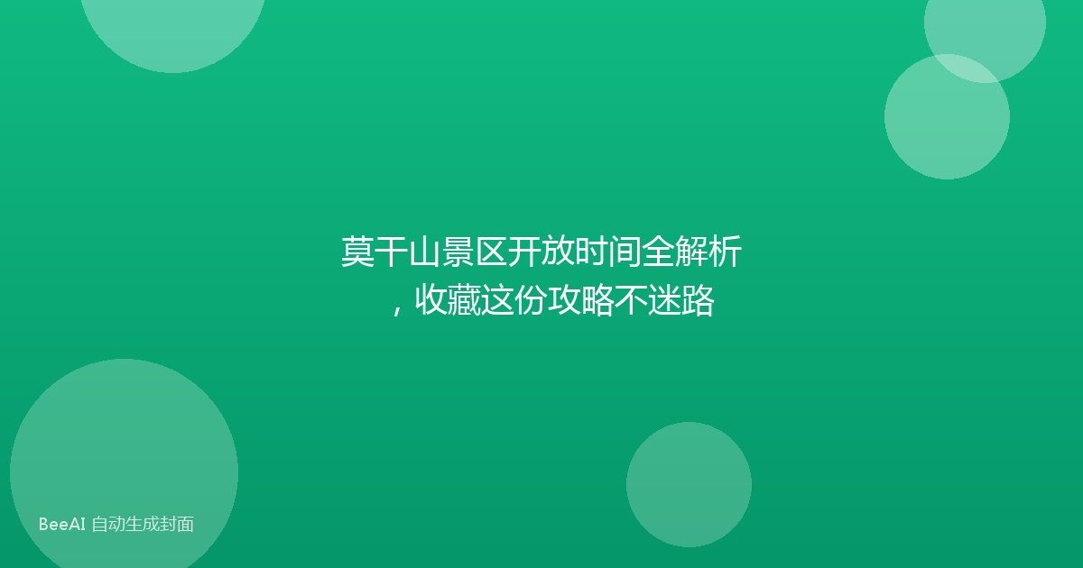 莫干山景区开放时间全解析，收藏这份攻略不迷路